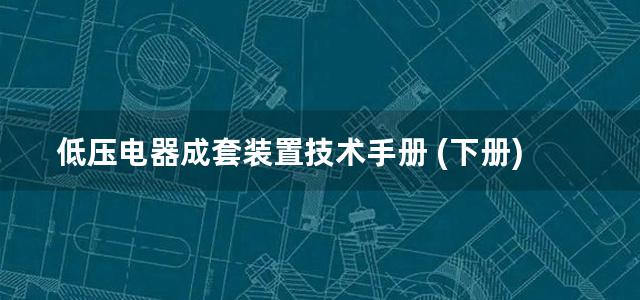 低压电器成套装置技术手册 (下册)